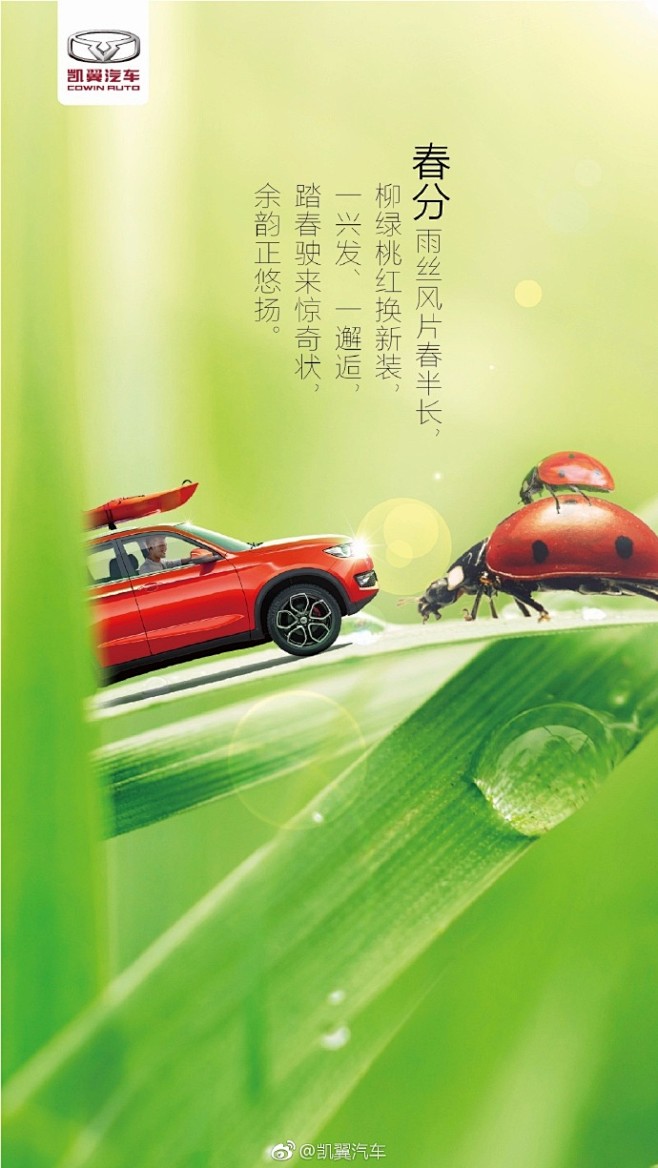 凯翼汽车-2017年二十四节气-春分海报