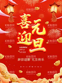 喜迎元旦  - 源文件下载【酷图网】元旦,元旦节,元旦佳节,虎年,春节,2022元旦快乐,2022新春,元旦日,寅虎,2022虎年,元旦促销,元旦海报,元旦感恩,元旦展架,元旦宣传,元旦吊旗,元旦背景,元旦展板,元旦字,元旦单页,元旦广告,贺元旦,元旦旅游,元旦传单,元旦素材,元旦快乐,元旦设计,元旦贺卡,喜迎元旦,欢度元旦,庆元旦,