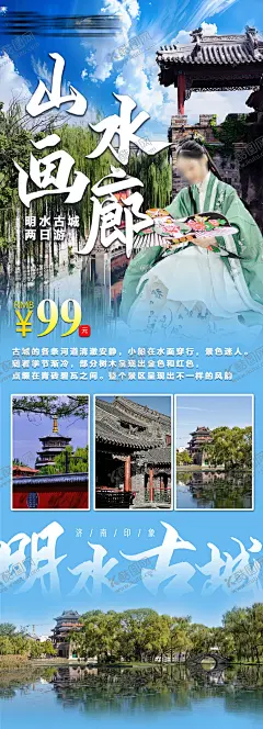 高品质山水画廊旅游宣传海报 【酷图网】海报,旅游,济南,明水古城,山水画廊,