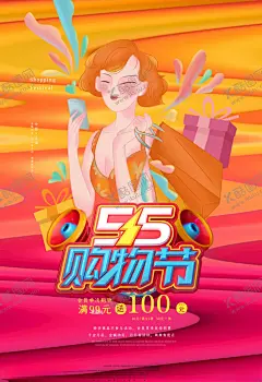 购物节 【酷图网】购物,销售,出售,商场,卖场,55,海报,宣传,宣传栏,广告,创意,手绘,插画,唯美,卡通,安静,墙纸,墙画,装饰画,装饰框,框