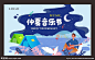 夏天帐篷音乐节活动背景