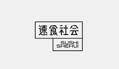 零度共情者采集到创意线条字体设计