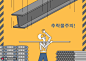 工地工作钢架摆放安全第一谨防掉落安全警示插画 海报招贴 公益海报