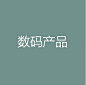 数码产品