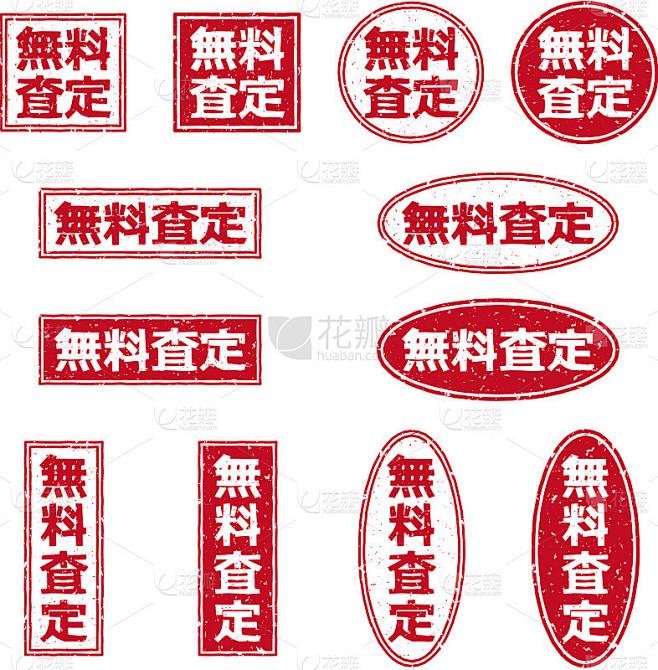 一套红色的盖章字母，在日语中是“自由评价...