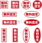 一套红色的盖章字母，在日语中是“自由评价”的意思