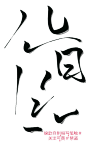 锦歆指写·禁盗#禁整理#可商用#关注可用·可私聊约字【只要不你嫌弃】
粉丝即将满10福利
愿喜