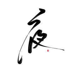 我蓝风华绝代采集到字
