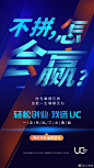 生活真的很艰辛
上班、打工难有出路
不拼一把怎会有赢面
选择UC来轻松创业吧
一次付出三大收益
大美未来，大有可为
#2019UC“速度与激情”特别行动全球新品发布会#