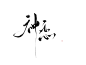 沈清川板写字素#神恋#关注可用#禁改#约字可加Q927107216
