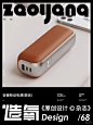 造氧Design【设计杂志】第六十八期｜极简数码