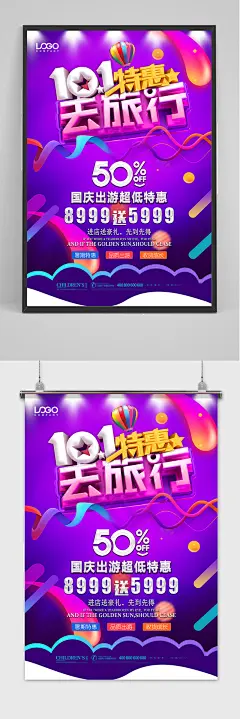 十一国庆节低价特惠出游海报