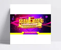 店庆6周年PSD分层素材|店庆6周年,周年庆典,钜惠全城,广告海报,PSD素材