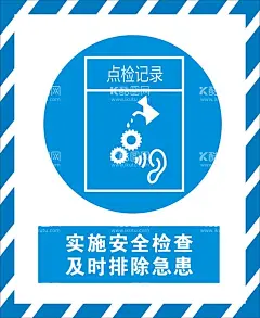 实施安全检查  - 源文件下载【酷图网】实施安全检查,及时排除急患,警告,警示牌,警示标示,安全标示牌,工地施工,指示牌