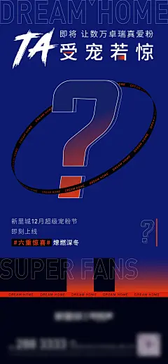 地产悬念开放海报