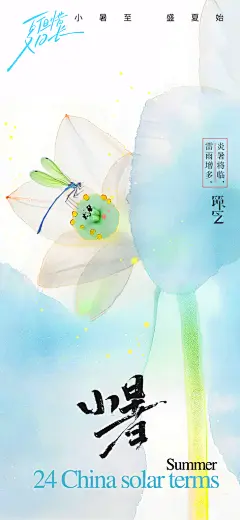 小暑时节夏天7月夏季24节气夏日海报