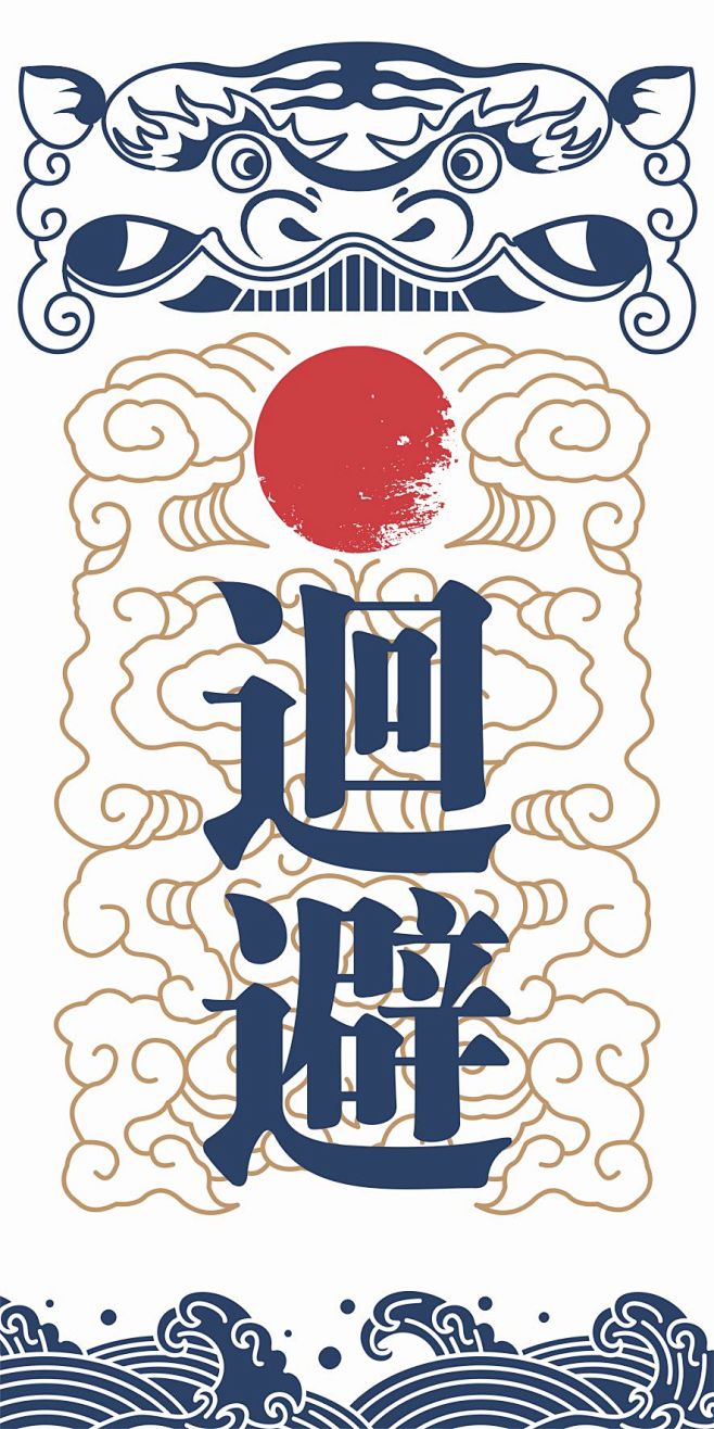 肃静回避