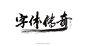 字体传奇书法字体-字体传奇网（ZITICQ）
