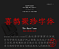 喜鹊聚珍体