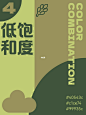 配色分享•绿色系低饱和色彩搭配 : 2 亿人的生活经验，都在小红书