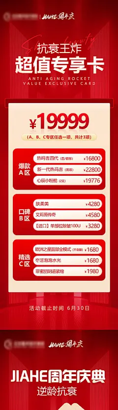 海报 医美 超值专享卡 抗衰 王炸 价格 周年庆典 系列