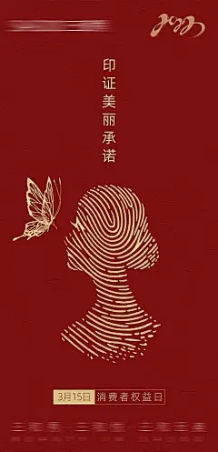 【素材能量站】海报 医美 整形 公历节日 315 消费者权益日 人物 蝴蝶 剪影|781368 