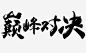网上搜集，侵权删除