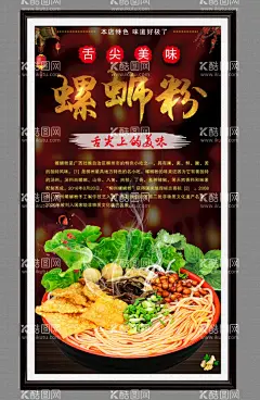 螺蛳粉  - 源文件下载【酷图网】螺蛳粉,螺蛳粉灯箱,螺蛳粉灯箱片,螺蛳粉海报,柳州螺蛳粉,螺蛳粉广告牌,螺蛳粉挂画,螺蛳粉展板,螺蛳粉展架,螺蛳粉X展架,螺蛳粉装饰画,螺蛳粉标语,螺蛳粉简介,螺蛳粉介绍,螺蛳粉文化,螺蛳粉宣传图,螺蛳粉菜谱,螺蛳粉菜单,螺蛳粉封面,螺蛳粉广告,螺蛳粉设计,正宗螺蛳粉,螺蛳粉店,美味螺蛳粉,柳州螺丝,