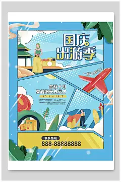 大气简约国庆节七天乐国庆出游旅游海报设计