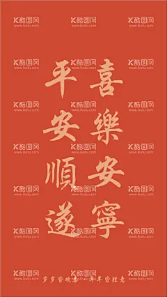 2024平安顺遂喜乐安宁  - 源文件下载【酷图网】壁纸,喜乐安宁,平安顺遂,红色,新年壁纸,手机壁纸,竖屏壁纸,红黑字,繁体字