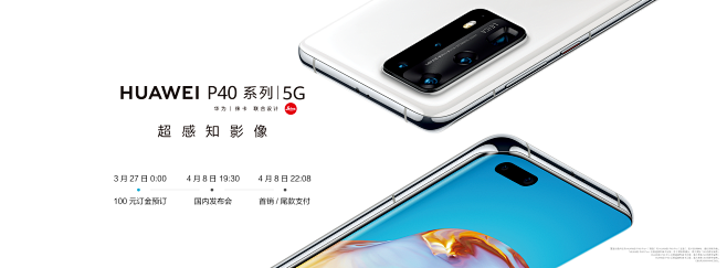 huaweip40系列5g上市预订多重福利