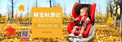 萌宝秋游记-车品 儿童座椅 汽车用品 - Banner设计欣赏网站 – 横幅广告促销电商海报专题页面淘宝钻展素材轮播图片下载