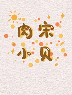 宋｜肉松小贝 手写字体 姓氏谐音梗 可爱手机壁纸 背景图