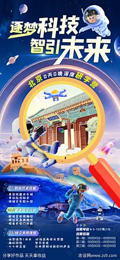 北京研学海报-素材库-sucai1.cn