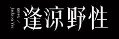 刘稳稳不怎么稳采集到文字