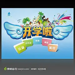 开学啦广告海报