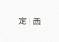 中國設計師的字體設計 | MyDesy 淘靈感