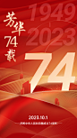 国庆节节日祝福手机海报