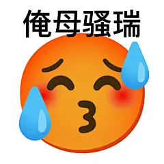 小作一下搞笑沙雕表情包无水印​​​