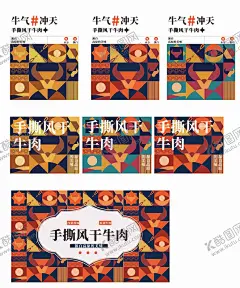 手撕风干牛肉包装设计 【酷图网】包装设计,手撕,牛肉干,食品,美食,几何图形,