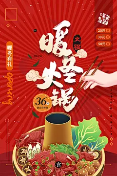暖冬火锅麻辣火锅海报