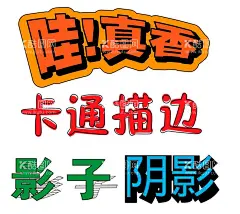 4款可换字AI变形立体字  - 源文件下载【酷图网】立体字,阴影字,描边字,AI字体,效果字