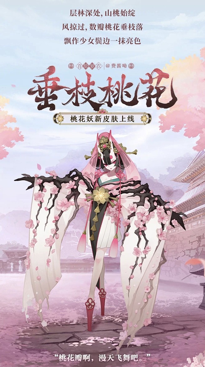 阴阳师&桃花妖&皮肤&垂枝桃花