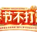 春节不打烊