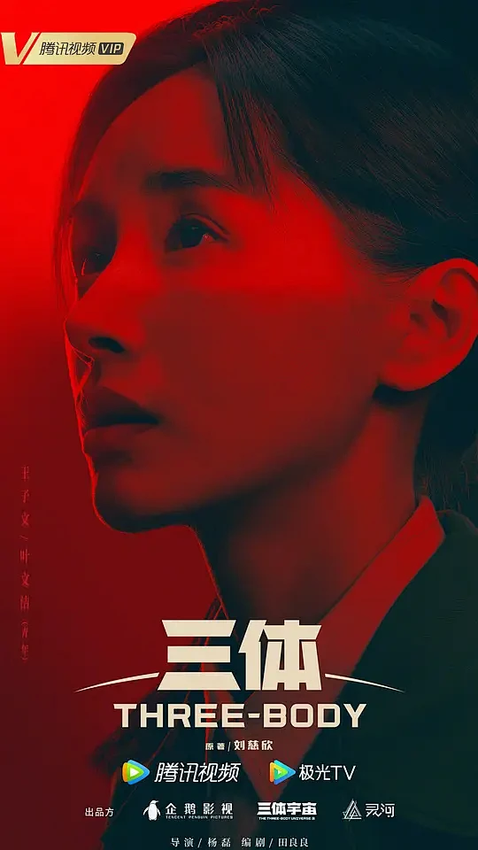 三体 海报