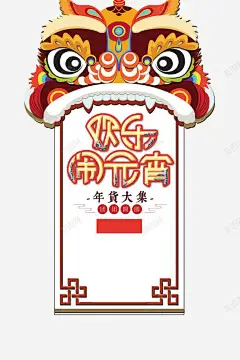 2018狗年中国风欢乐闹元宵 联欢晚会 闹元宵 元素 免抠png 设计图片 免费下载 页面网页 平面电商 创意素材