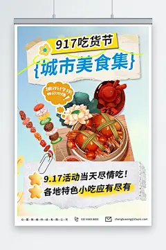 简单917美食吃货节活动海报-众图网