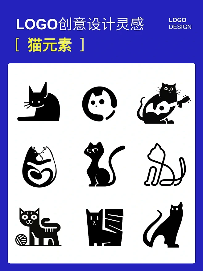 LOGO创意设计灵感之猫元素