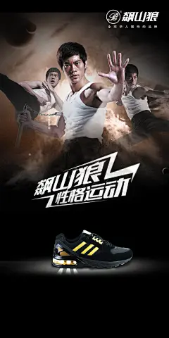 飙山狼运动鞋广告PSD素材图片|飙山狼运动鞋,品牌,名牌,驰名商标,运动鞋,舒适,时尚,高档,男人,模特,明星,李小龙,代言,运动,功夫,商业广告,分层摄影,海报宣传,PSD素材,海报设计,广告设计模板,飙山狼运动鞋广告PSD素材素材下载,飙山狼运动鞋广告PSD素材模板下载,海报设计,广告设计模板,PSD素材