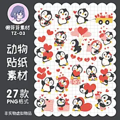手绘可爱情人节企鹅IP爱心卡通情侣贴纸电子手帐设计png免抠素材-淘宝网